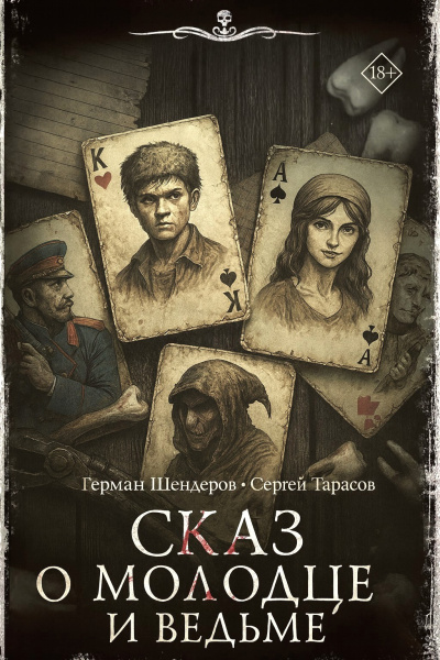 Шендеров Герман, Тарасов Сергей – Знаток. Сказ о молодце и ведьме⁠⁠ Читать книги онлайн | Слушать аудиокниги онлайн | Электронная библиотека books-lib.com
