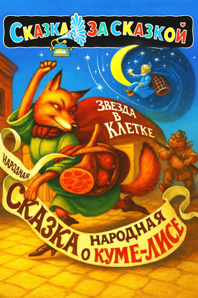 Йозеф Лада – Сказка о хитрой Куме-лисе Читать книги онлайн | Слушать аудиокниги онлайн | Электронная библиотека books-lib.com