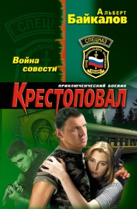 Крестоповал. Война совести - Альберт Байкалов - Читать книги онлайн | Слушать аудиокниги онлайн | Электронная библиотека books-lib.com