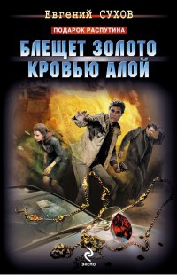 Блещет золото кровью алой - Евгений Сухов - Читать книги онлайн | Слушать аудиокниги онлайн | Электронная библиотека books-lib.com