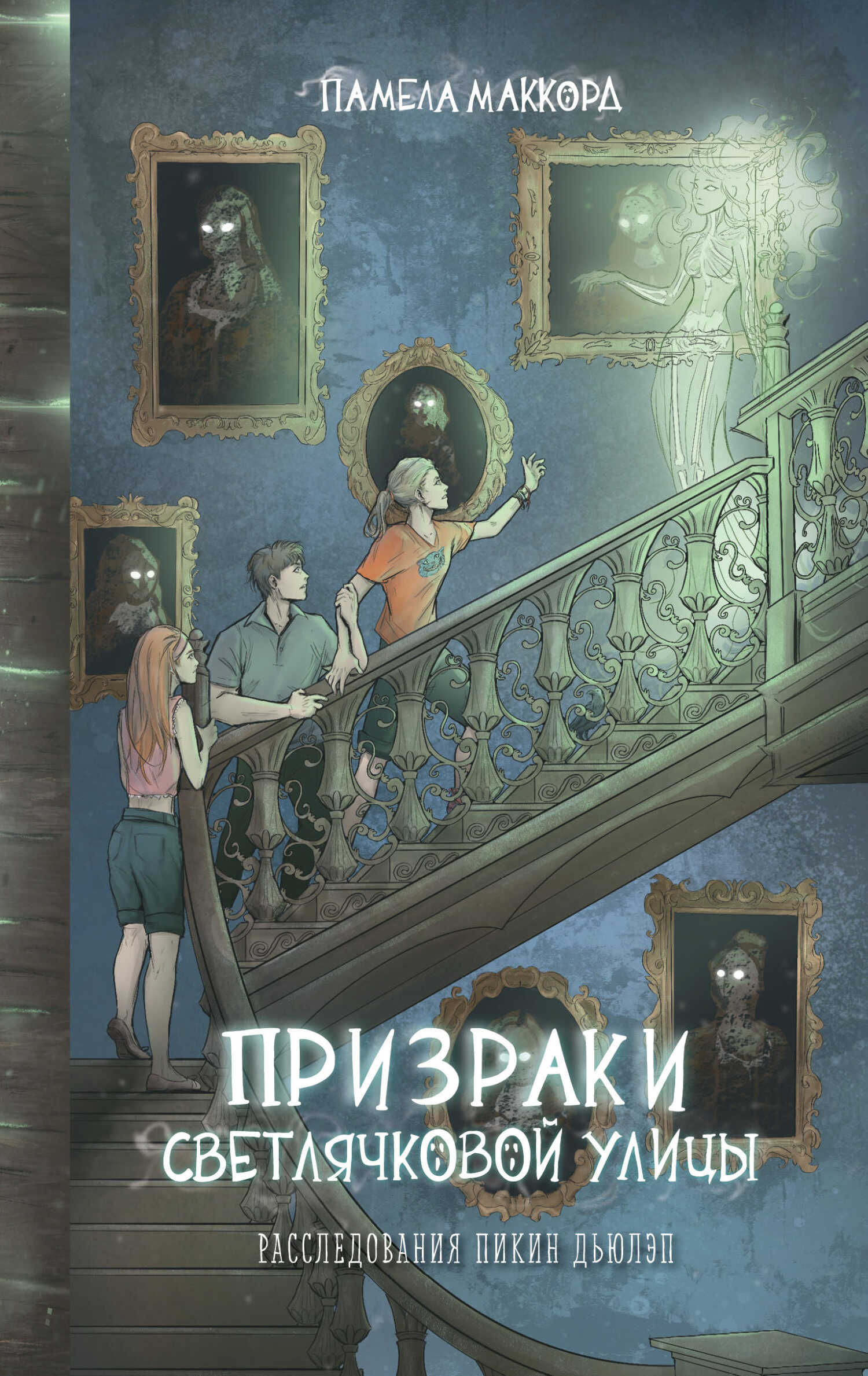 Призраки Светлячковой улицы - Памела МакКорд Читать книги онлайн | Слушать аудиокниги онлайн | Электронная библиотека books-lib.com