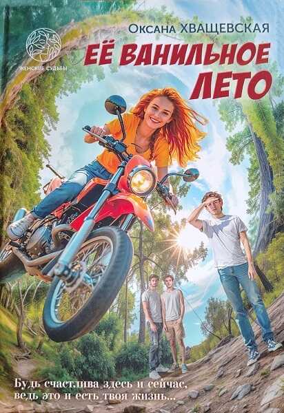 Её ванильное лето - Оксана Хващевская - Читать книги онлайн | Слушать аудиокниги онлайн | Электронная библиотека books-lib.com