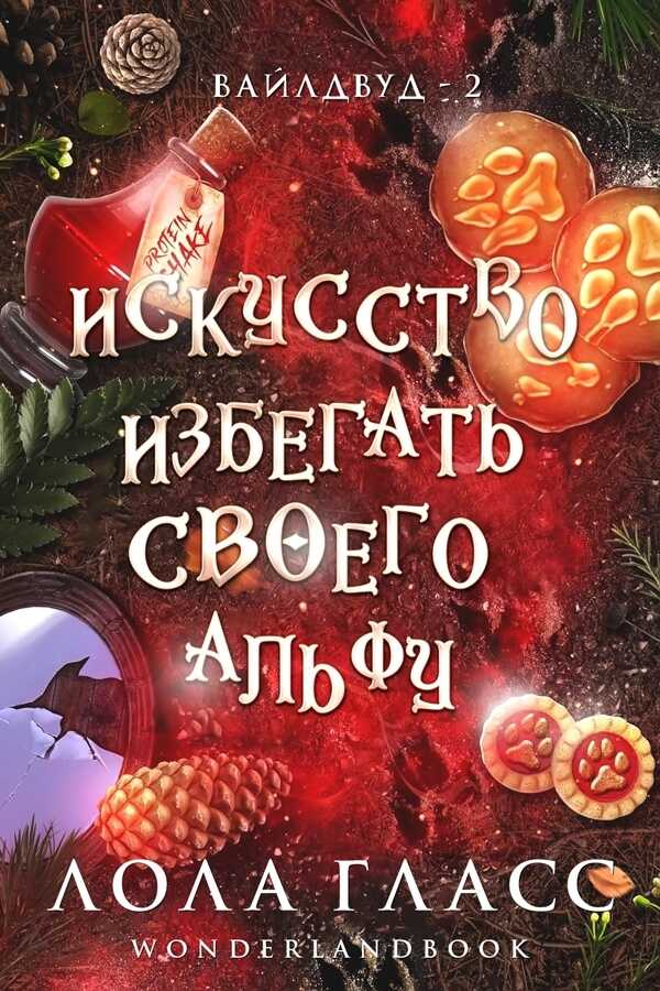 Искусство избегать своего альфу - Лола Гласс - Читать книги онлайн | Слушать аудиокниги онлайн | Электронная библиотека books-lib.com
