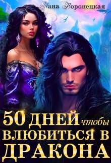 50 дней, чтобы влюбиться в дракона - Лана Воронецкая - Читать книги онлайн | Слушать аудиокниги онлайн | Электронная библиотека books-lib.com