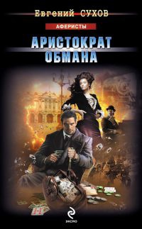 Аристократ обмана - Евгений Сухов - Читать книги онлайн | Слушать аудиокниги онлайн | Электронная библиотека books-lib.com