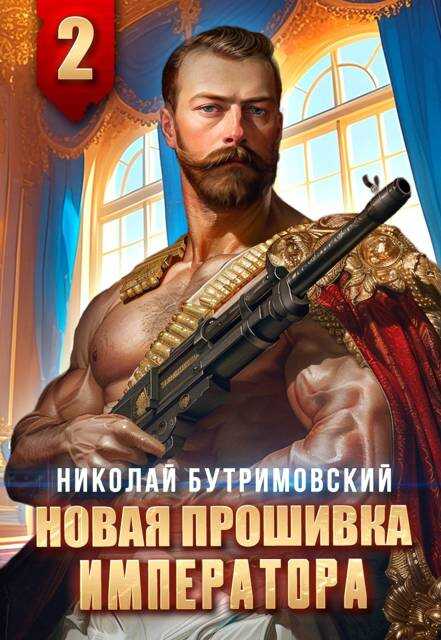 Новая прошивка императора II - Николай Бутримовский Читать книги онлайн | Слушать аудиокниги онлайн | Электронная библиотека books-lib.com