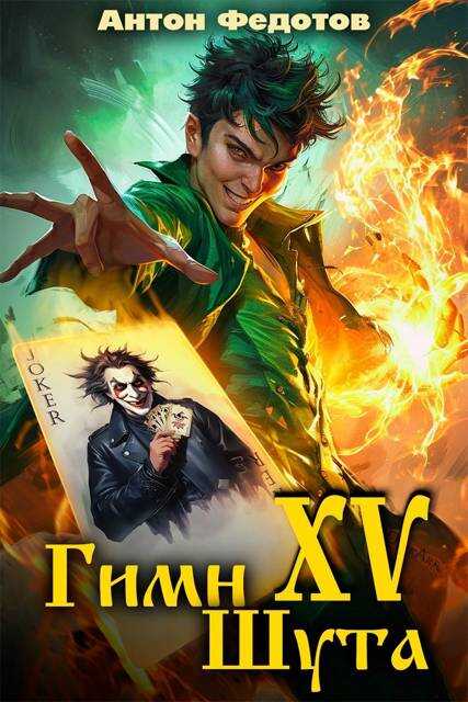 Гимн шута – XV - Антон Сергеевич Федотов Читать книги онлайн | Слушать аудиокниги онлайн | Электронная библиотека books-lib.com