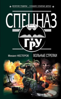 Вольные стрелки - Михаил Нестеров - Читать книги онлайн | Слушать аудиокниги онлайн | Электронная библиотека books-lib.com