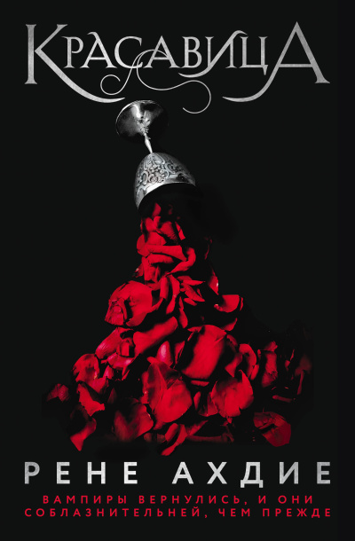 Ахдие Рене – Красавица - Читать книги онлайн | Слушать аудиокниги онлайн | Электронная библиотека books-lib.com