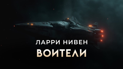 Нивен Ларри – Воители - Читать книги онлайн | Слушать аудиокниги онлайн | Электронная библиотека books-lib.com