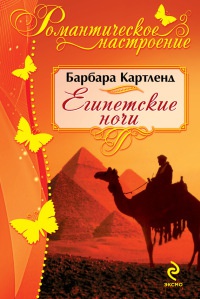 Египетские ночи - Барбара Картленд - Читать книги онлайн | Слушать аудиокниги онлайн | Электронная библиотека books-lib.com