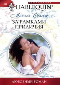 За рамками приличия - Мишель Селмер - Читать книги онлайн | Слушать аудиокниги онлайн | Электронная библиотека books-lib.com
