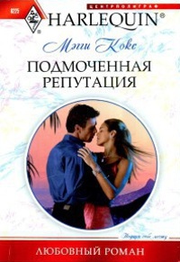 Подмоченная репутация - Мэгги Кокс - Читать книги онлайн | Слушать аудиокниги онлайн | Электронная библиотека books-lib.com