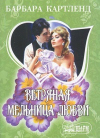 Ветряная мельница любви - Барбара Картленд - Читать книги онлайн | Слушать аудиокниги онлайн | Электронная библиотека books-lib.com