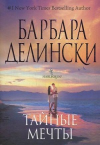 Тайные мечты - Барбара Делински - Читать книги онлайн | Слушать аудиокниги онлайн | Электронная библиотека books-lib.com