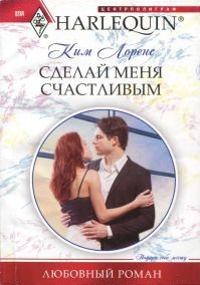 Сделай меня счастливым - Ким Лоренс - Читать книги онлайн | Слушать аудиокниги онлайн | Электронная библиотека books-lib.com