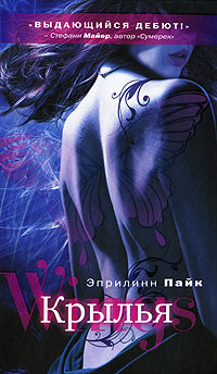 Крылья - Эприлинн Пайк - Читать книги онлайн | Слушать аудиокниги онлайн | Электронная библиотека books-lib.com