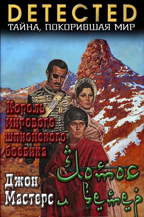 Лотос и ветер - Джон Мастерс - Читать книги онлайн | Слушать аудиокниги онлайн | Электронная библиотека books-lib.com
