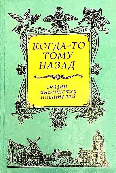 Когда-то тому назад...  Сказки английских писателей - Джон Рескин - Читать книги онлайн | Слушать аудиокниги онлайн | Электронная библиотека books-lib.com