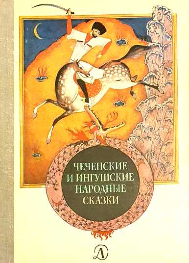 Чеченские и ингушские народные сказки - Автор Неизвестен -- Народные сказки - Читать книги онлайн | Слушать аудиокниги онлайн | Электронная библиотека books-lib.com