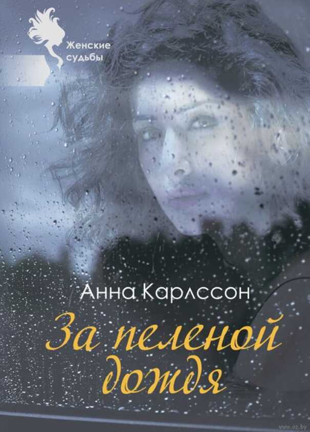 За пеленой дождя - Анна Карлссон - Читать книги онлайн | Слушать аудиокниги онлайн | Электронная библиотека books-lib.com