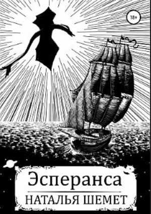 Эсперанса - Наталья Шемет - Читать книги онлайн | Слушать аудиокниги онлайн | Электронная библиотека books-lib.com