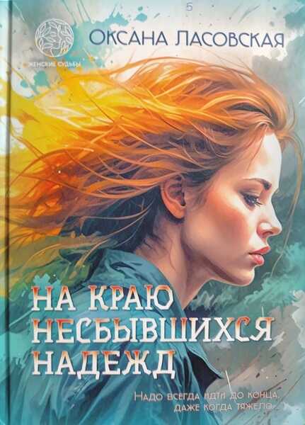 На краю несбывшихся надежд - Оксана Алексеевна Ласовская - Читать книги онлайн | Слушать аудиокниги онлайн | Электронная библиотека books-lib.com