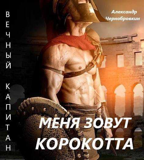 Меня зовут Корокотта - Александр Васильевич Чернобровкин Читать книги онлайн | Слушать аудиокниги онлайн | Электронная библиотека books-lib.com