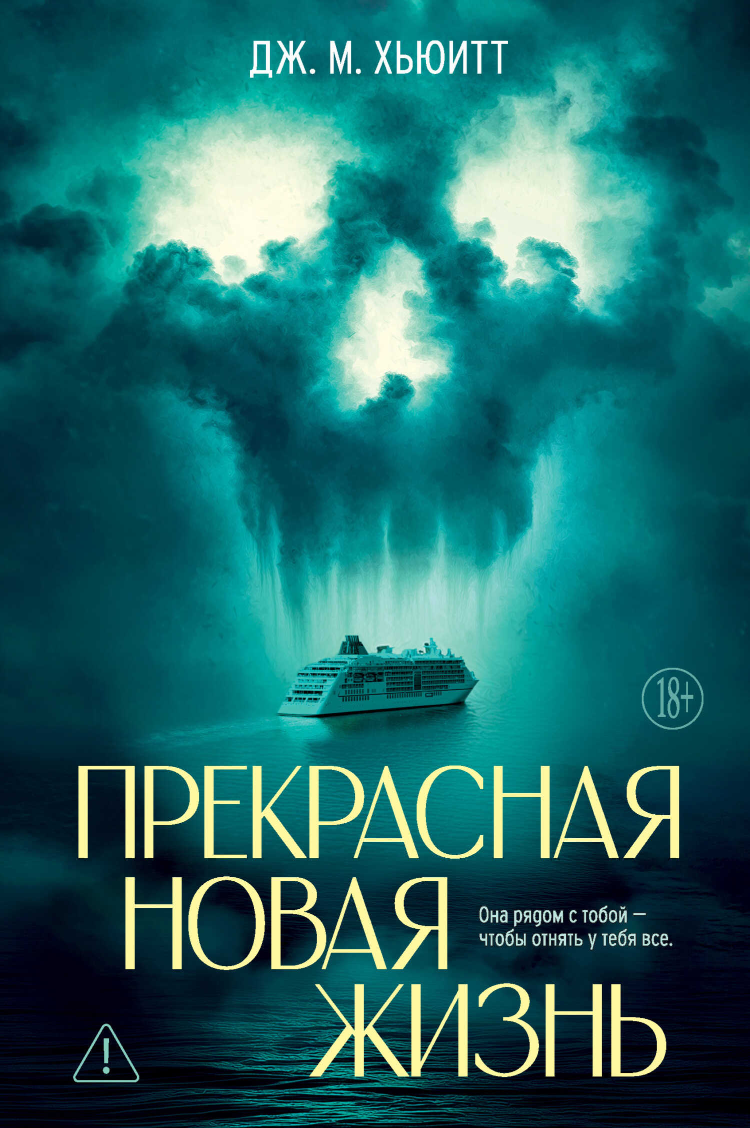 Прекрасная новая жизнь - Дж. М. Хьюитт Читать книги онлайн | Слушать аудиокниги онлайн | Электронная библиотека books-lib.com