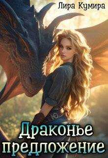Драконье предложение, или Лапу и хвост тебе в подарок - Лира Кумира Читать книги онлайн | Слушать аудиокниги онлайн | Электронная библиотека books-lib.com
