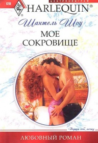 Мое сокровище - Шантель Шоу - Читать книги онлайн | Слушать аудиокниги онлайн | Электронная библиотека books-lib.com