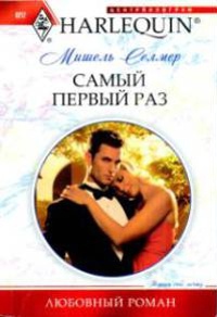 Самый первый раз - Мишель Селмер - Читать книги онлайн | Слушать аудиокниги онлайн | Электронная библиотека books-lib.com