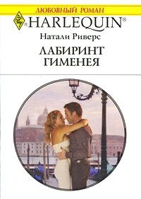 Лабиринт Гименея - Натали Риверс - Читать книги онлайн | Слушать аудиокниги онлайн | Электронная библиотека books-lib.com