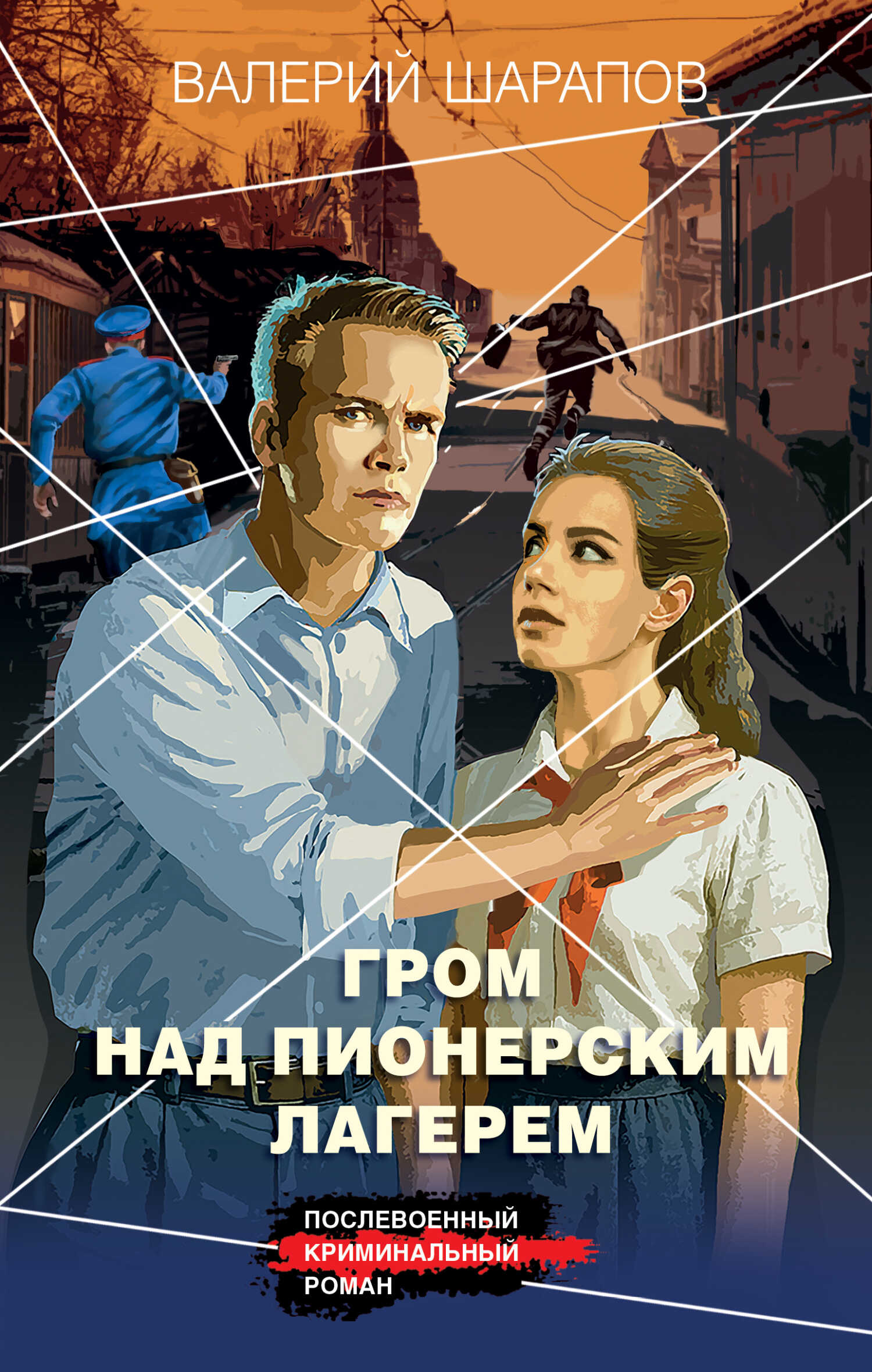 Гром над пионерским лагерем - Валерий Георгиевич Шарапов Читать книги онлайн | Слушать аудиокниги онлайн | Электронная библиотека books-lib.com