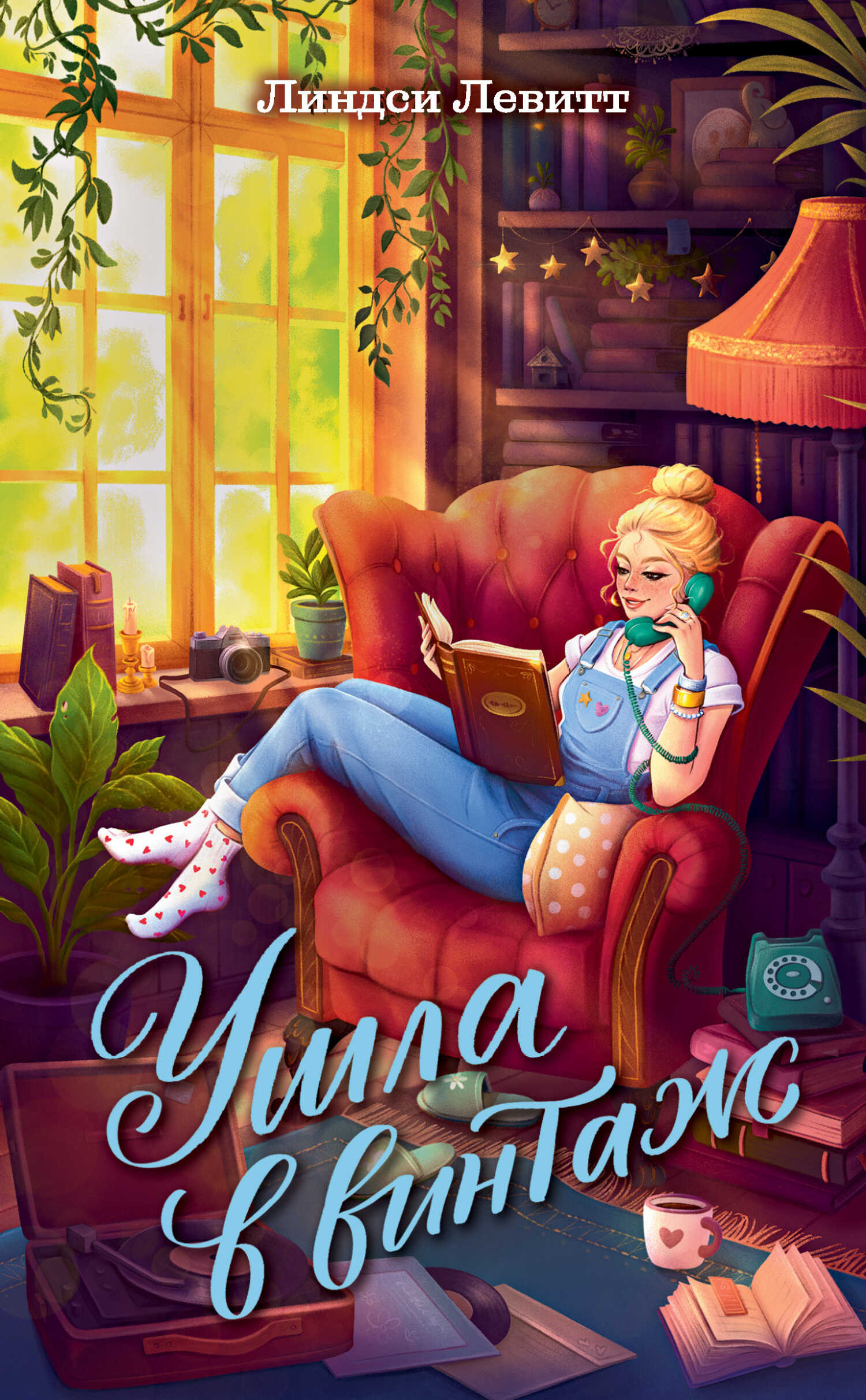 Ушла в винтаж - Линдси Левитт Читать книги онлайн | Слушать аудиокниги онлайн | Электронная библиотека books-lib.com