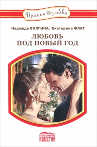 Любовь под Новый Год - Надежда Волгина - Читать книги онлайн | Слушать аудиокниги онлайн | Электронная библиотека books-lib.com