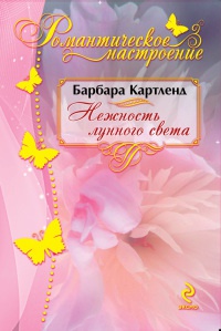 Нежность лунного света - Барбара Картленд - Читать книги онлайн | Слушать аудиокниги онлайн | Электронная библиотека books-lib.com