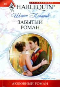 Забытый роман - Шэрон Кендрик - Читать книги онлайн | Слушать аудиокниги онлайн | Электронная библиотека books-lib.com