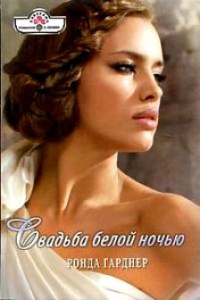 Свадьба белой ночью - Ронда Гарднер - Читать книги онлайн | Слушать аудиокниги онлайн | Электронная библиотека books-lib.com