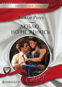 Люблю, но не женюсь - Эмили Роуз - Читать книги онлайн | Слушать аудиокниги онлайн | Электронная библиотека books-lib.com