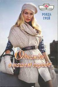 Однажды в нашем городе - Ронда Грей - Читать книги онлайн | Слушать аудиокниги онлайн | Электронная библиотека books-lib.com