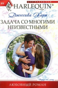 Задача со многими неизвестными - Джессика Харт - Читать книги онлайн | Слушать аудиокниги онлайн | Электронная библиотека books-lib.com