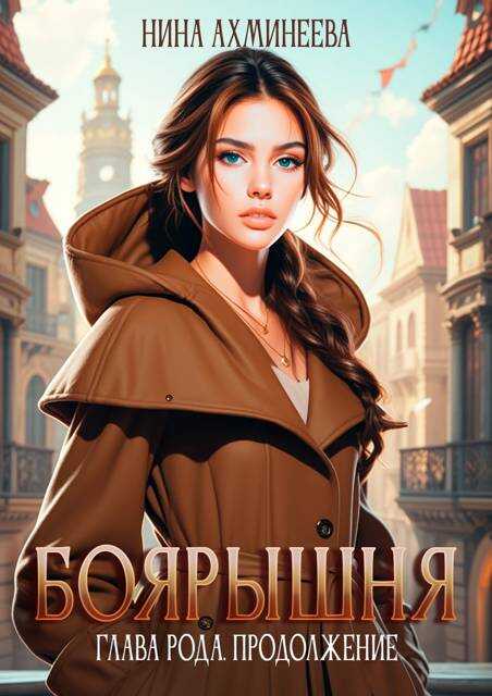 Боярышня. Глава рода. Продолжение - Нина Петровна Ахминеева - Читать книги онлайн | Слушать аудиокниги онлайн | Электронная библиотека books-lib.com