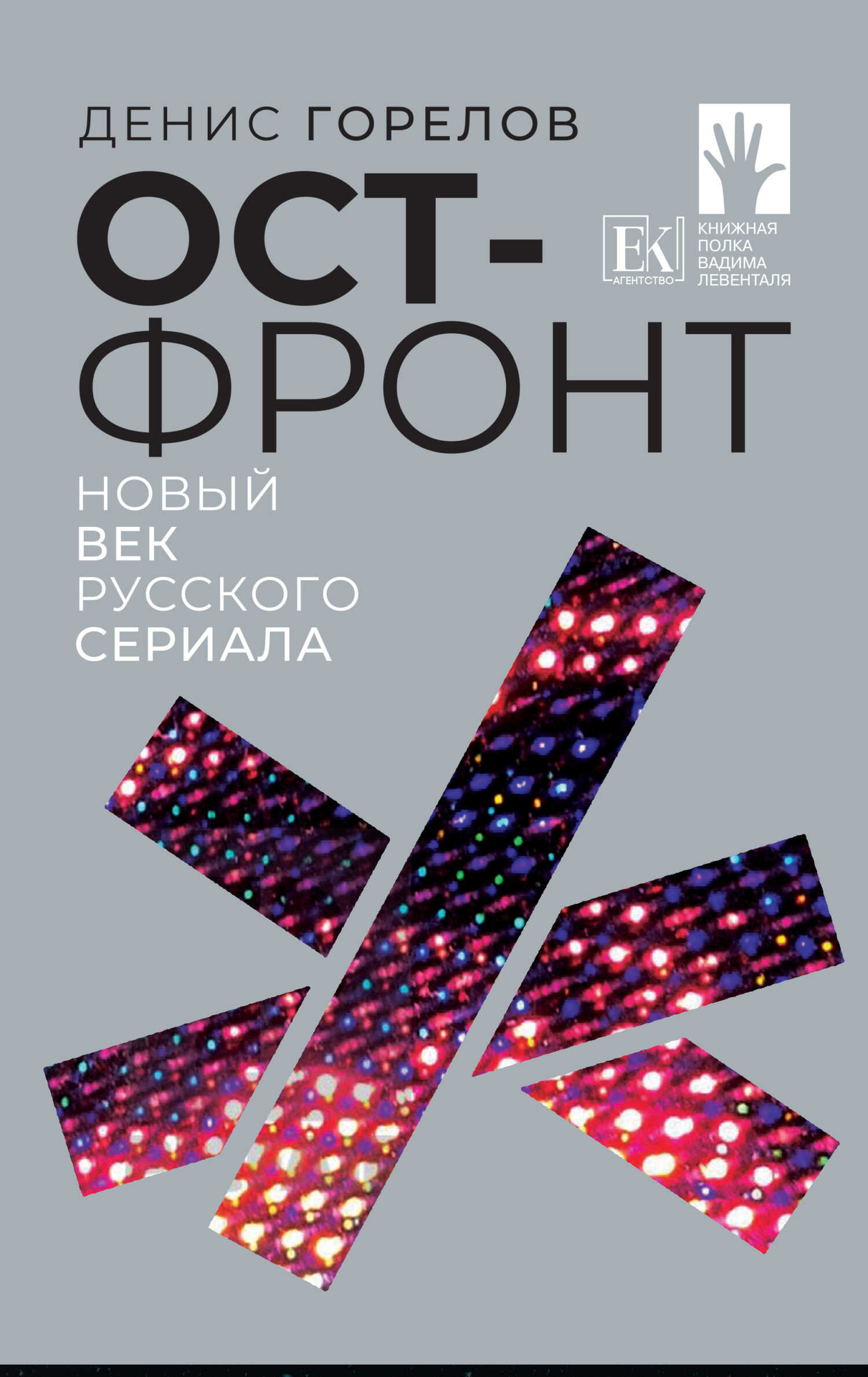 Ост-фронт. Новый век русского сериала - Денис Горелов - Читать книги онлайн | Слушать аудиокниги онлайн | Электронная библиотека books-lib.com