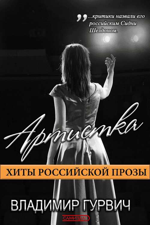Артистка - Владимир Моисеевич Гурвич Читать книги онлайн | Слушать аудиокниги онлайн | Электронная библиотека books-lib.com
