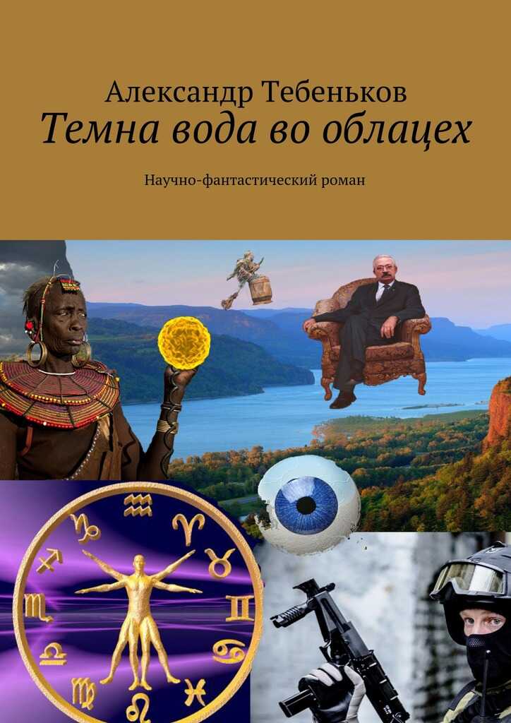 Темна вода во облацех - Александр Федорович Тебеньков Читать книги онлайн | Слушать аудиокниги онлайн | Электронная библиотека books-lib.com
