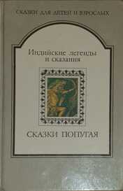 СКАЗКИ ПОПУГАЯ. Индийские легенды и сказания - Автор Неизвестен -- Народные сказки Читать книги онлайн | Слушать аудиокниги онлайн | Электронная библиотека books-lib.com