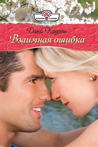 Взаимная ошибка - Дана Хадсон - Читать книги онлайн | Слушать аудиокниги онлайн | Электронная библиотека books-lib.com
