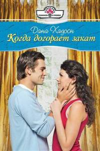 Когда догорает закат - Дана Хадсон - Читать книги онлайн | Слушать аудиокниги онлайн | Электронная библиотека books-lib.com