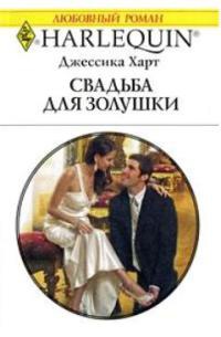 Свадьба для золушки - Джессика Харт - Читать книги онлайн | Слушать аудиокниги онлайн | Электронная библиотека books-lib.com